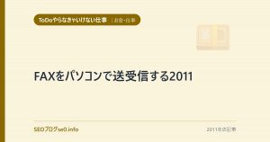 FAXをパソコンで送受信する2011
