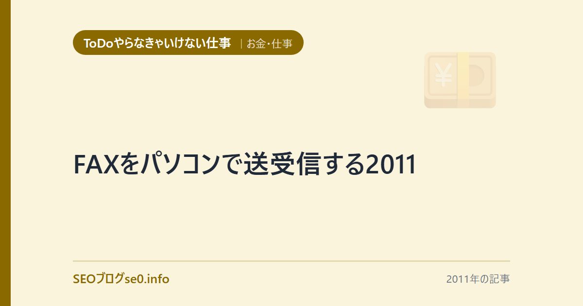 FAXをパソコンで送受信する2011