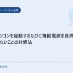 GP02パソコンを起動するたびに毎回電源を長押ししなくてはならないことの対処法