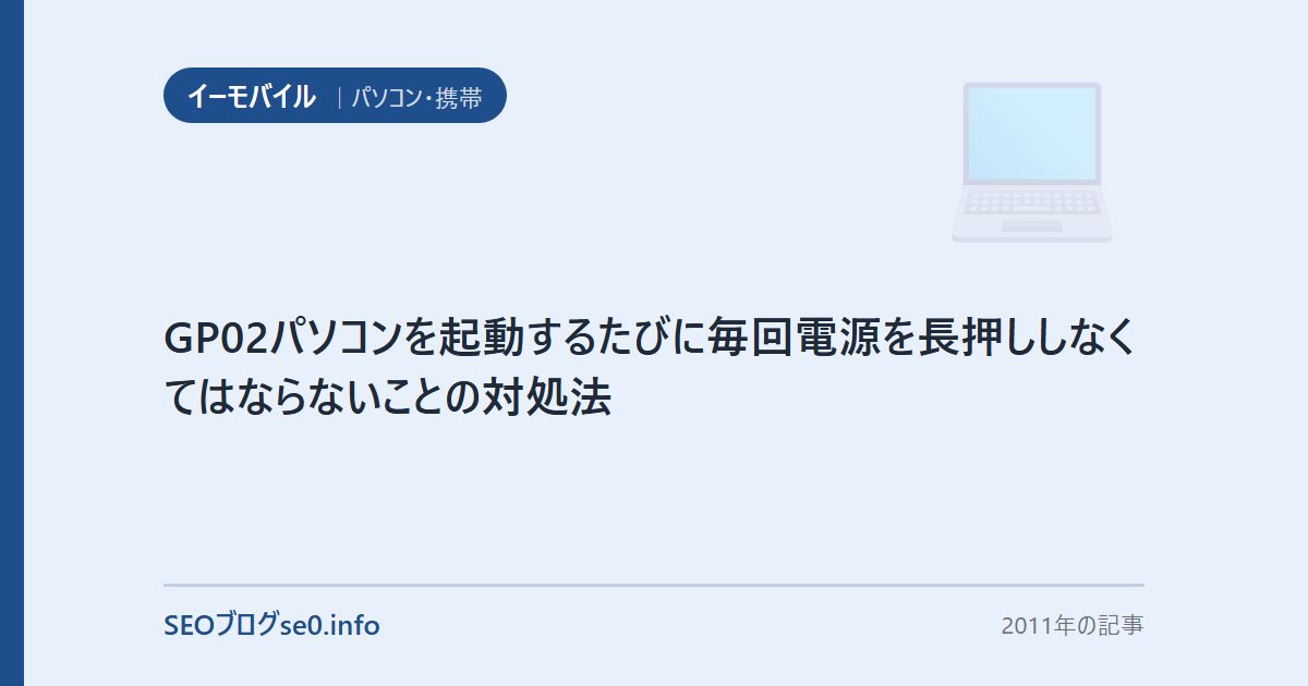 GP02パソコンを起動するたびに毎回電源を長押ししなくてはならないことの対処法