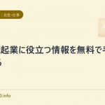 独立・起業に役立つ情報を無料で手に入れる