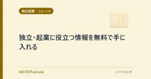 独立・起業に役立つ情報を無料で手に入れる