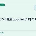 ページランク更新google2011年11月8日