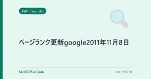ページランク更新google2011年11月8日