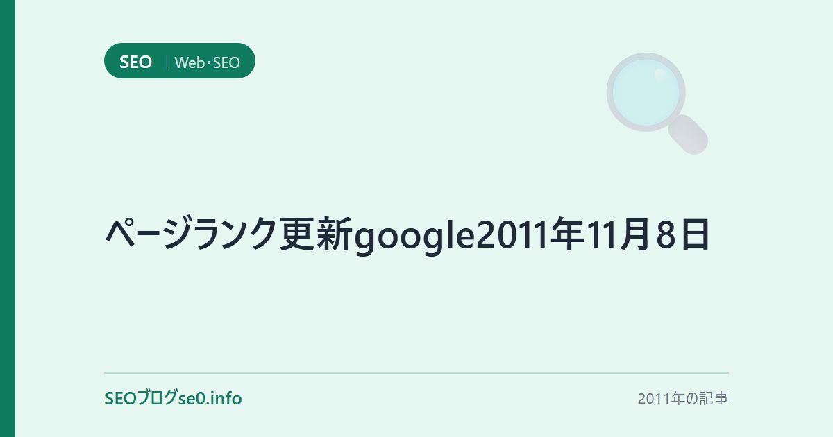 ページランク更新google2011年11月8日