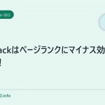 zenbackはページランクにマイナス効果?!