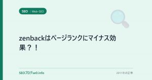 zenbackはページランクにマイナス効果？！