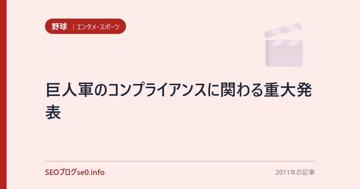 巨人軍のコンプライアンスに関わる重大発表