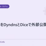 aipo6をDyndnsとDiceで外部公開