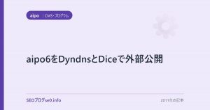 aipo6をDyndnsとDiceで外部公開