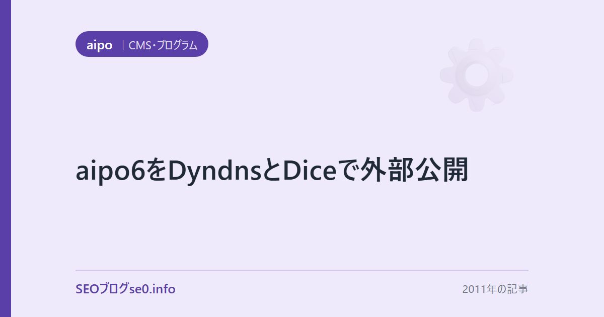 aipo6をDyndnsとDiceで外部公開