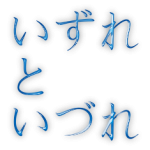 「いづれ」と「いずれ」どっちが正しい仮名遣いか調べました。