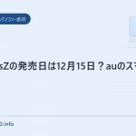 ArrowsZの発売日は12月15日？auのスマートフォン
