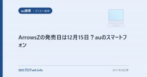 ArrowsZの発売日は12月15日？auのスマートフォン