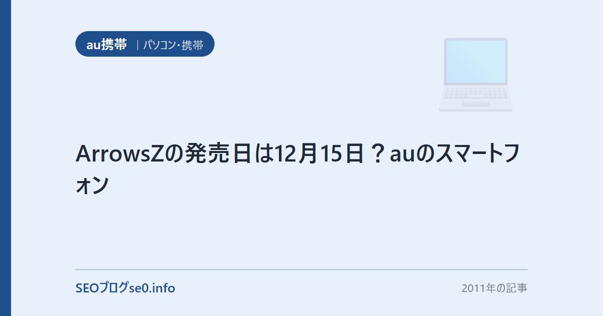 ArrowsZの発売日は12月15日?auのスマートフォン