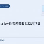 arrows z isw11fの発売日は12月17日