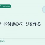 パスワード付きのページを作る