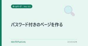 パスワード付きのページを作る