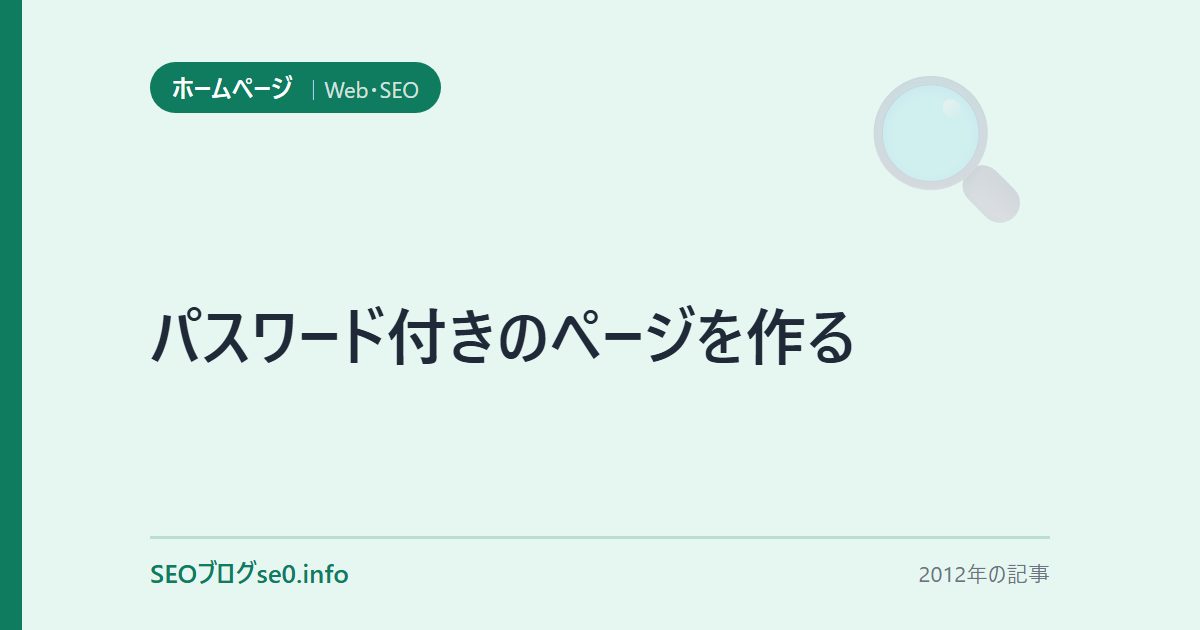 パスワード付きのページを作る