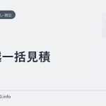 引越一括見積