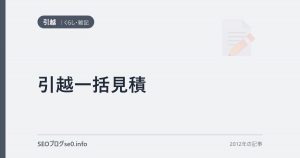 引越一括見積