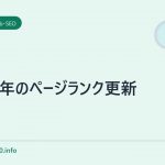 2012年のページランク更新