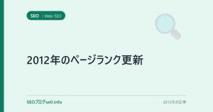 2012年のページランク更新