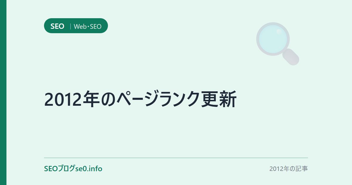 2012年のページランク更新