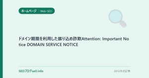 ドメイン期限を利用した振り込め詐欺Attention: Important Notice  DOMAIN SERVICE NOTICE