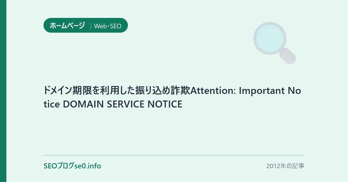 ドメイン期限を利用した振り込め詐欺Attention: Important Notice DOMAIN SERVICE NOTICE