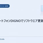 auスマートフォンDIGNOでソフトウエア更新　PCツール