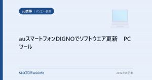 auスマートフォンDIGNOでソフトウエア更新　PCツール
