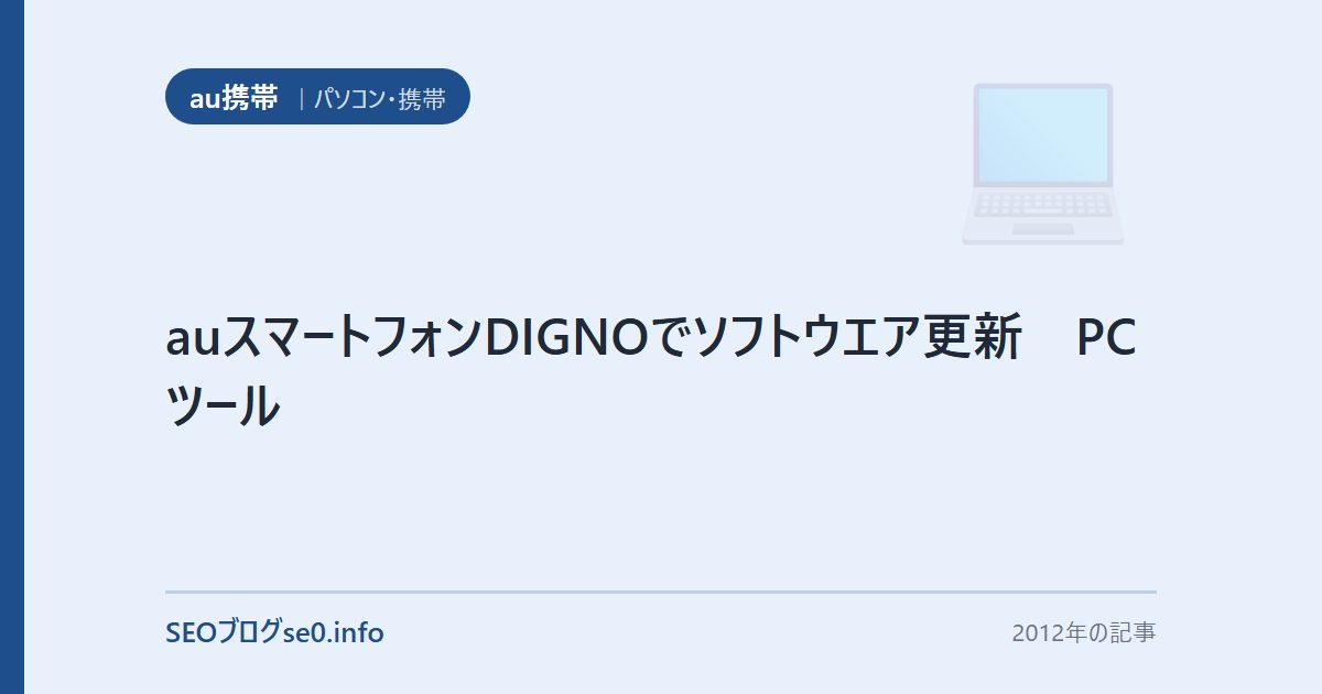 auスマートフォンDIGNOでソフトウエア更新 PCツール