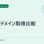 格安ドメイン取得比較