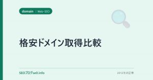 格安ドメイン取得比較