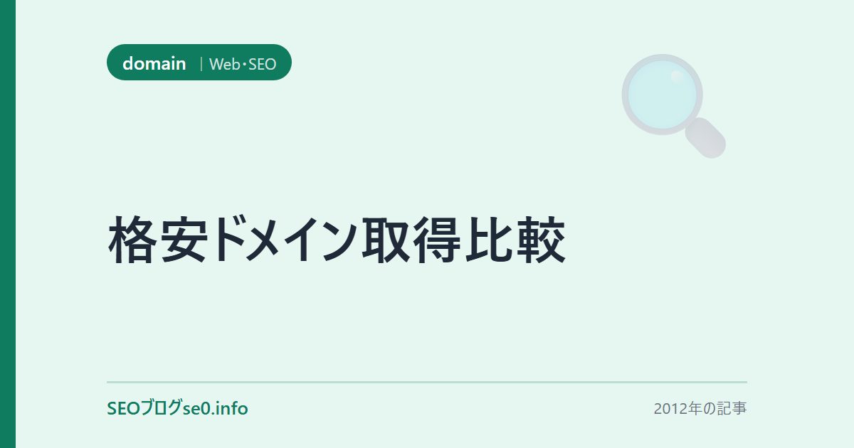 格安ドメイン取得比較