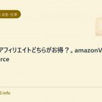 アマゾンアフィリエイトどちらがお得?。amazonVSvaluecommerce