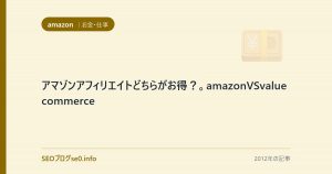 アマゾンアフィリエイトどちらがお得？。amazonVSvaluecommerce