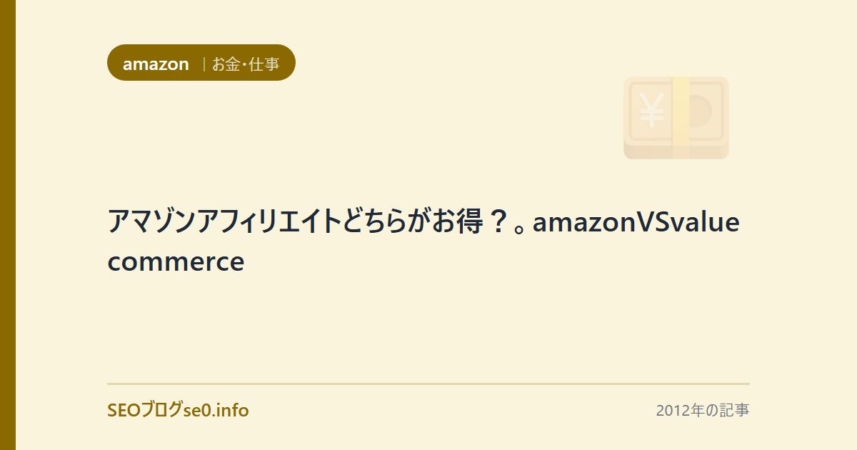 アマゾンアフィリエイトどちらがお得？。amazonVSvaluecommerce