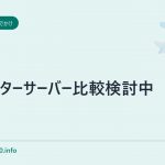 ウォーターサーバー比較検討中