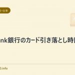 citibank銀行のカード引き落とし時間