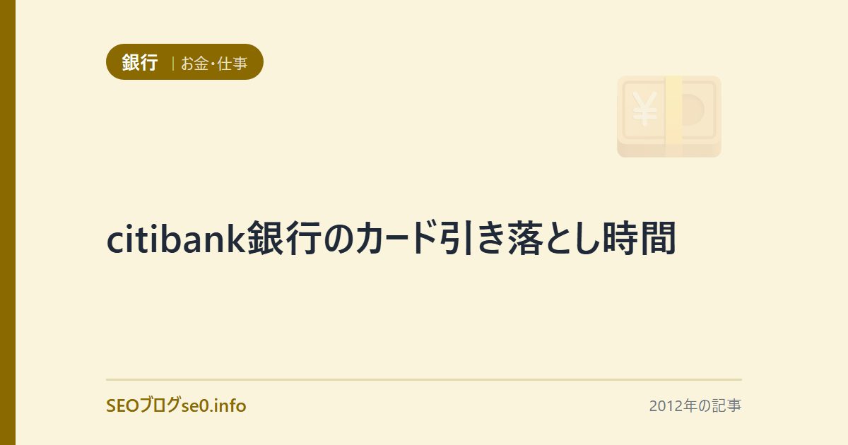 citibank銀行のカード引き落とし時間