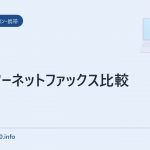 インターネットファックス比較