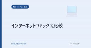 インターネットファックス比較