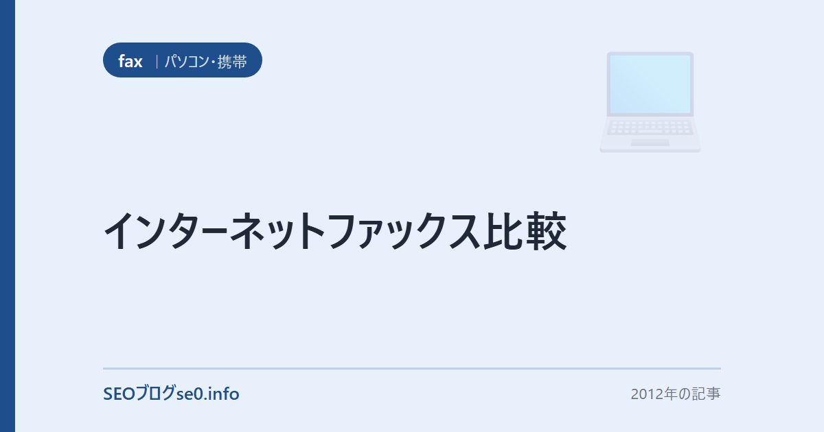 インターネットファックス比較
