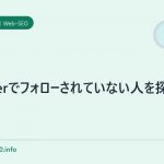 twitterでフォローされていない人を探す。