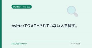 twitterでフォローされていない人を探す。