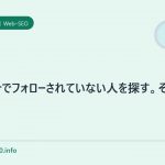 twitterでフォローされていない人を探す。その２