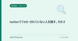 twitterでフォローされていない人を探す。その２