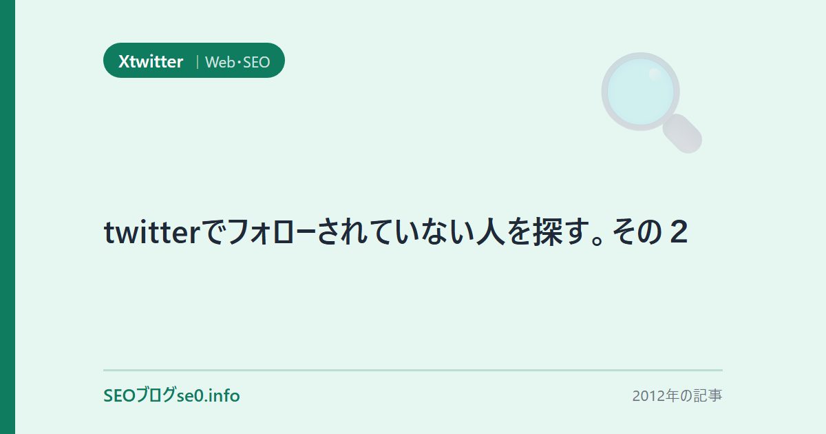 twitterでフォローされていない人を探す。その２